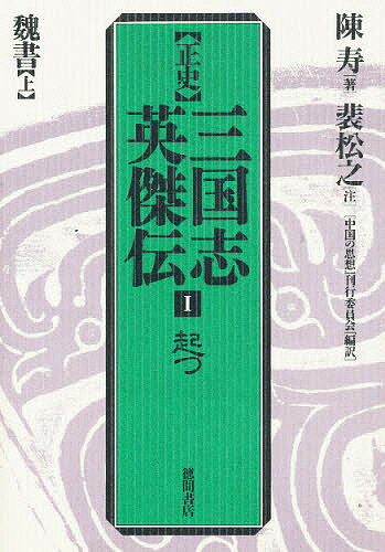 著者陳寿(著) 裴松之(注釈) 中国の思想刊行委員会(編訳)出版社徳間書店発売日1994年01月ISBN9784198600631ページ数331Pキーワードせいしさんごくしえいけつでん1たつ セイシサンゴクシエイケツデン1タツ ちん じゆ はい しようし ち チン ジユ ハイ シヨウシ チ BF22611E9784198600631
