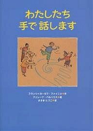【送料無料】わたしたち手で話します／フランツ・ヨーゼフ・ファイニク／フェレーナ・バルハウス／ささきたづこ