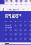 情報量規準／小西貞則／北川源四郎【1000円以上送料無料】