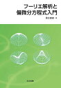 フーリエ解析と偏微分方程式入門/壁谷喜継【1000円以上送料無料】