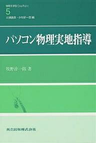 パソコン物理実地指導／牧野淳一郎【1000円以上送料無料】