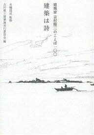 建築は詩 建築家吉村順三のことば100／吉村順三建築展実行委員会【1000円以上送料無料】