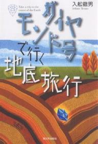 ダイヤモンド号で行く地底旅行／入舩徹男【1000円以上送料無料】