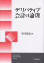 デリバティブ会計の論理／田口聡志【1000円以上送料無料】