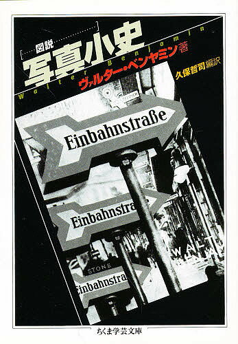 図説写真小史／ヴァルター・ベンヤミン／久保哲司【1000円以上送料無料】