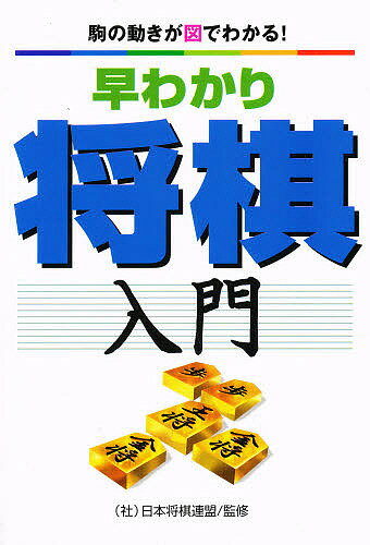 早わかり将棋入門 駒の動きが図でわかる!／甲斐栄次【1000円以上送料無料】