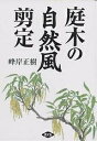 庭木の自然風剪定／峰岸正樹【1000円以上送料無料】