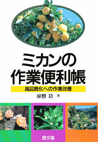 ミカンの作業便利帳 高品質化への作業改善／岸野功【1000円以上送料無料】