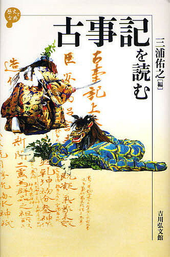 古事記を読む／三浦佑之【1000円以上送料無料】