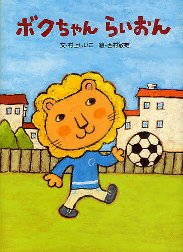 ボクちゃんらいおん／村上しいこ／西村敏雄【1000円以上送料無料】