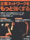 出版社アスキー発売日2005年11月ISBN9784756146885キーワードきぎようねつとわーくおもつとつよくするあすきー キギヨウネツトワークオモツトツヨクスルアスキー9784756146885