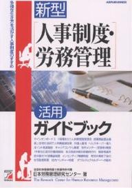 新型〈人事制度・労務管理〉活用ガイドブック　多様な生き方を活かす人事制度のすすめ／全国社会保険労務士会連合会付属日本労務管【1000円以上送料無料】