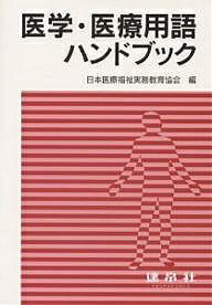 【送料無料】医学・医療用語ハンドブック／日本医療福祉実務教育協会