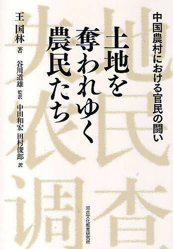 著者王国林(著) 中田和宏(訳) 田村俊郎(訳)出版社河合文化教育研究所発売日2010年02月ISBN9784777204359ページ数592Pキーワードとちおうばわれゆくのうみんたちちゆうごくのうそんに トチオウバワレユクノウミンタチチユウゴクノウソンニ わん くおりん たにがわ みち ワン クオリン タニガワ ミチ9784777204359内容紹介改革開放政策以来拡大発展する中国の工業化と都市化。しかし用地の一部は、農民が先祖代々丹精をこめてきた優良田を不法にむしり取ったものだ。地方政府は権力で収用し、それを企業に転売して、補償金の数倍、数十倍に当る利益を手にし、さらに開発業者がその間に暗躍して土地転がしで甘い汁を吸う。数年間の生活費にしか当らない補償金と引き換えに土地を奪われる農民たちは、これからどうやって生きてゆけよう。この死活問題が農民たちを官との闘いに立ち上らせた。江南57カ村、延べ900名の農民のなまの声で綴った調査記録。※本データはこの商品が発売された時点の情報です。目次第1章 民主運動の相呼応する竜令鎮の村々（石地村で第一回調査を試みる/土地を護り抜いた銀秀村の成功の条件 ほか）/第2章 城関鎮で暴露された腐敗の数々（横澤村の土地代金の危機/西里村の土地喪失の背後 ほか）/第3章 城関鎮における土地収用の常套手段（天馬村の手付け金で収用するという創意工夫/牛渓村の心理戦の効果 ほか）/第4章 青湖鎮における上訪・上訴の協同態勢（「留地自耕」のアピール/坎首村による北京上訪の影響 ほか）/第5章 その他の郷村における権益獲得闘争の紆余曲折（良口村における工場誘致の困惑/低墻村における土地補償費差し押さえの闇 ほか）