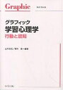 グラフィック学習心理学 行動と認知／山内光哉／春木豊【1000円以上送料無料】