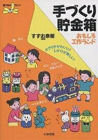 【送料無料】手づくり貯金箱おもしろ工作ランド かざりがかわいい!しかけが楽しい!／すずお泰樹