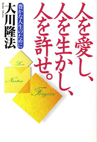 【送料無料】人を愛し、人を生かし、人を許せ。 豊かな人生のために／大川隆法