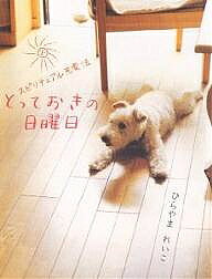 津田直美　小さいとっておきの日曜日 1-3　3冊セット 楽天市場】とっておきの日曜日（本・雑誌・コミック）の通販