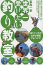 世界一受けたい釣り教室 各ジャンルの名手が実践アドバイス!/葛島一美【1000円以上送料無料】