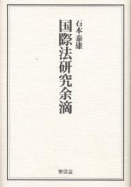 国際法研究余滴／石本泰雄【1000円以上送料無料】