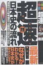 超速!最新日本史の流れ 原始から大政奉還まで、2時間で流れをつかむ!/竹内睦泰【1000円以上送料無料】