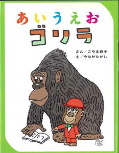 あいうえおゴリラ／こやま峰子／やなせたかし【1000円以上送料無料】