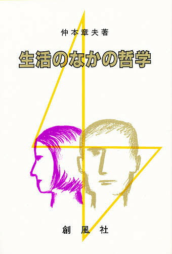 【送料無料】生活のなかの哲学／仲本章夫