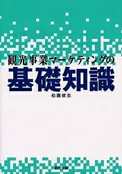 観光事業マーケティングの基礎知識／松園俊志／旅行【1000円以上送料無料】