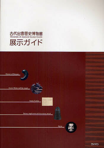 古代出雲歴史博物館展示ガイド／島根県立古代出雲歴史博物館【1000円以上送料無料】
