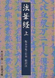 法華経 上／坂本幸男／岩本裕【1000円以上送料無料】