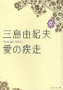 愛の疾走／三島由紀夫【1000円以上送料無料】