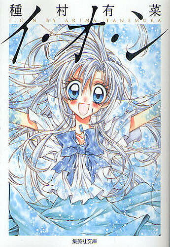 【1000円以上送料無料】イ・オ・ン／種村有菜