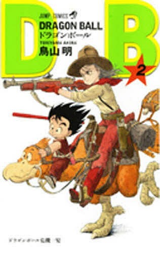 【送料無料】ドラゴンボール 巻2／鳥山明
