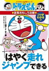 はやく走れジャンプできる／たかや健二【1000円以上送料無料】