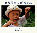 となりのしげちゃん/星川ひろ子/子供/絵本【1000円以上送料無料】