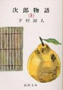 次郎物語 上巻／下村湖人【1000円以上送料無料】