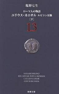 ローマ人の物語 13／塩野七生【1000円以上送料無料】のサムネイル