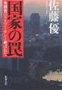 国家の罠 外務省のラスプーチンと呼ばれて／佐藤優