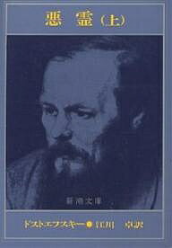 悪霊 上巻／ドストエフスキー／江川卓【1000円以上送料無料】
