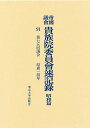 帝国議会貴族院委員会速記録 昭和篇 91【1000円以上送料無料】