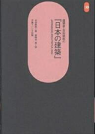 建築家・吉田鉄郎の『日本の建築』／吉田鉄郎／薬師寺厚／伊藤ていじ【1000円以上送料無料】