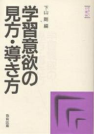 学習意欲の見方・導き方／下山剛【1000円以上送料無料】