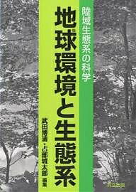 【送料無料】地球環境と生態系 陸域生態系の科学／武田博清／占部城太郎