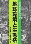 地球環境と生態系 陸域生態系の科学／武田博清／占部城太郎【1000円以上送料無料】