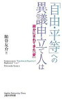 「自由・平等」への異議申立て人は 疎かにされてきた「愛」／粕谷友介【1000円以上送料無料】