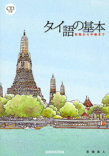 【送料無料】タイ語の基本 初級から中級まで／吉田英人