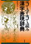 当て字・当て読み漢字表現辞典／笹原宏之【1000円以上送料無料】