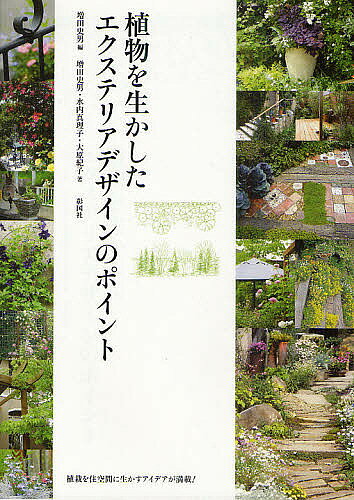 【送料無料】植物を生かしたエクステリアデザインのポイント／増田史男／増田史男／水内真理子