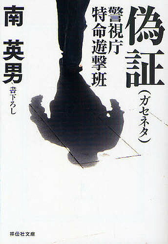 偽証(ガセネタ)／南英男【1000円以上送料無料】