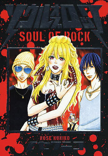 Shueisha You C - 【送料無料】ソウル・オブ・ロック／ノセクニコ